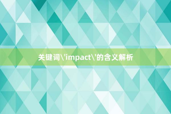 关键词'impact'的含义解析