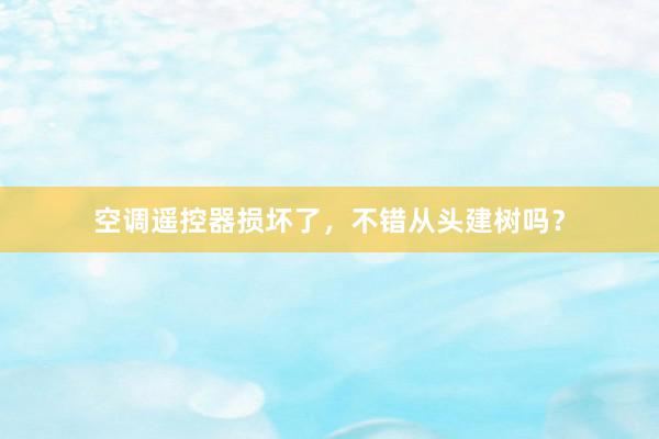 空调遥控器损坏了，不错从头建树吗？