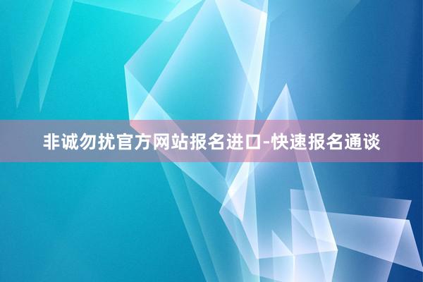 非诚勿扰官方网站报名进口-快速报名通谈