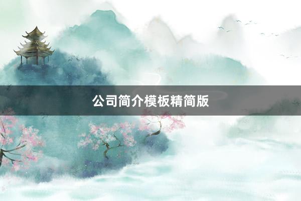 公司简介模板精简版