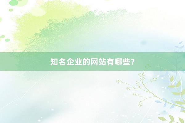 知名企业的网站有哪些？