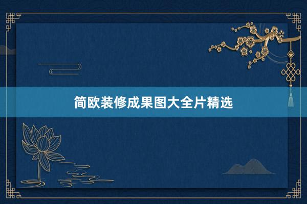 简欧装修成果图大全片精选