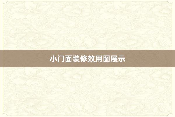 小门面装修效用图展示