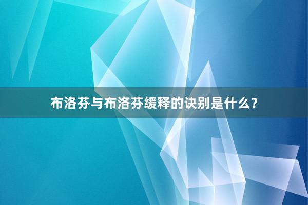 布洛芬与布洛芬缓释的诀别是什么？