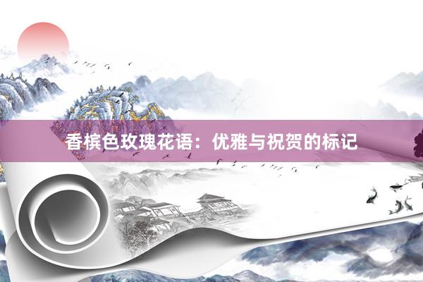 香槟色玫瑰花语：优雅与祝贺的标记