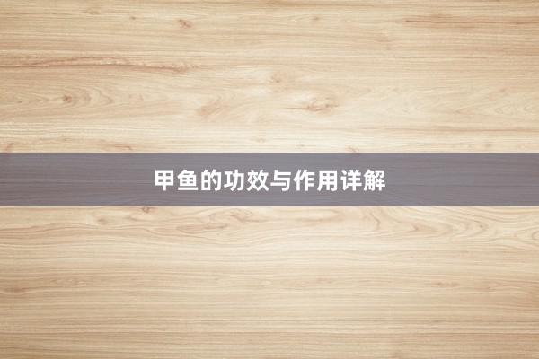 甲鱼的功效与作用详解